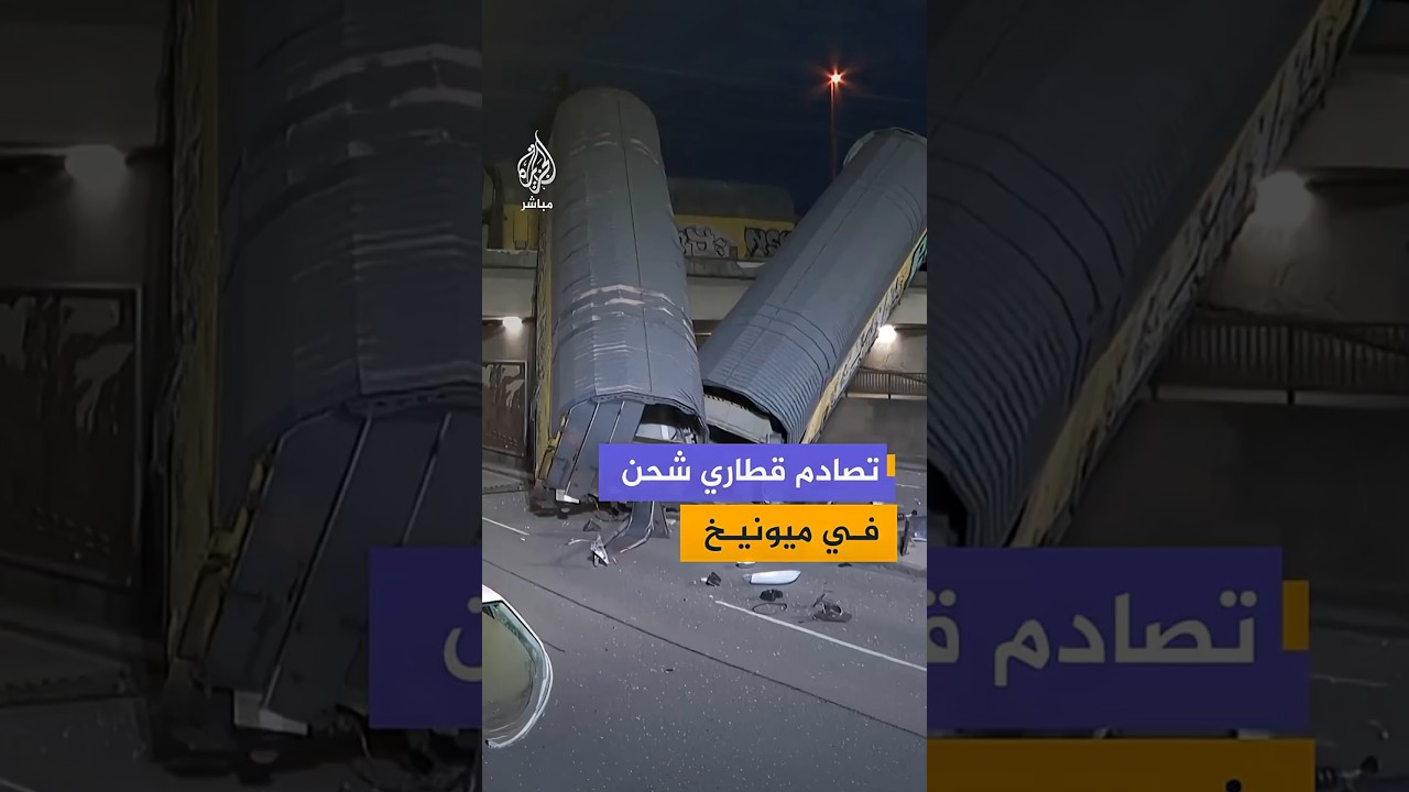 تصادم قطاري شحن في مدينة ميونيخ الألمانية وخروجهما عن مسارهما، ما أدى إلى سقوط عربات من فوق جسر