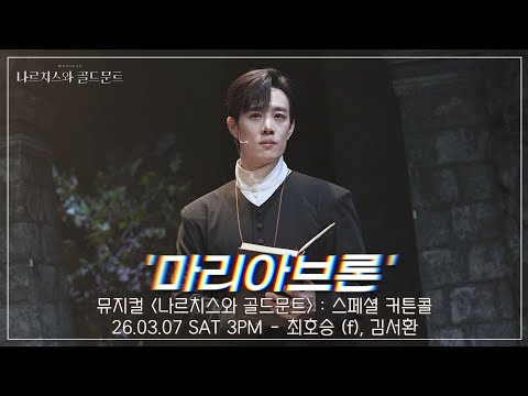 [4K] 26.03.07 뮤지컬 나르치스와 골드문트 : 스페셜 커튼콜 '마리아브론' - 최호승 (f), 김서환 #뮤지컬 #나르치스와골드문트 #스콜 #최호승 #김서환