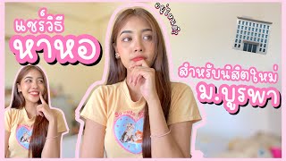 How to หาหอ(นอก)🏢 สำหรับนิสิตใหม่ม.บูรพา