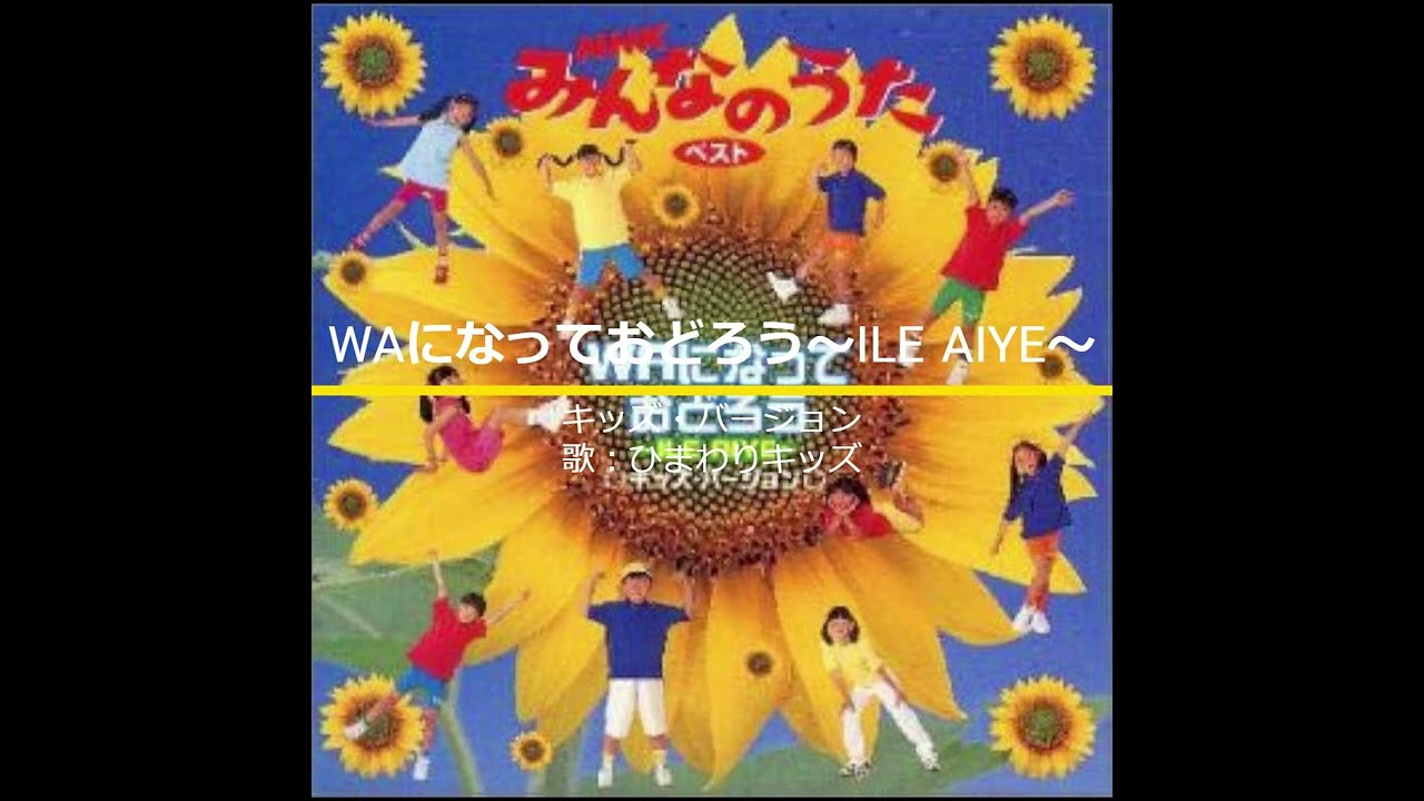 NHKみんなのうた WAになっておどろう～ILE AIYE～キッズバージョン 歌