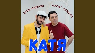 Катя