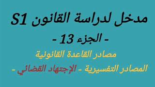 تلخيص مدخل لدراسة العلوم القانونية S1 -الدرس 13- المصادر التفسيرية للقانون 