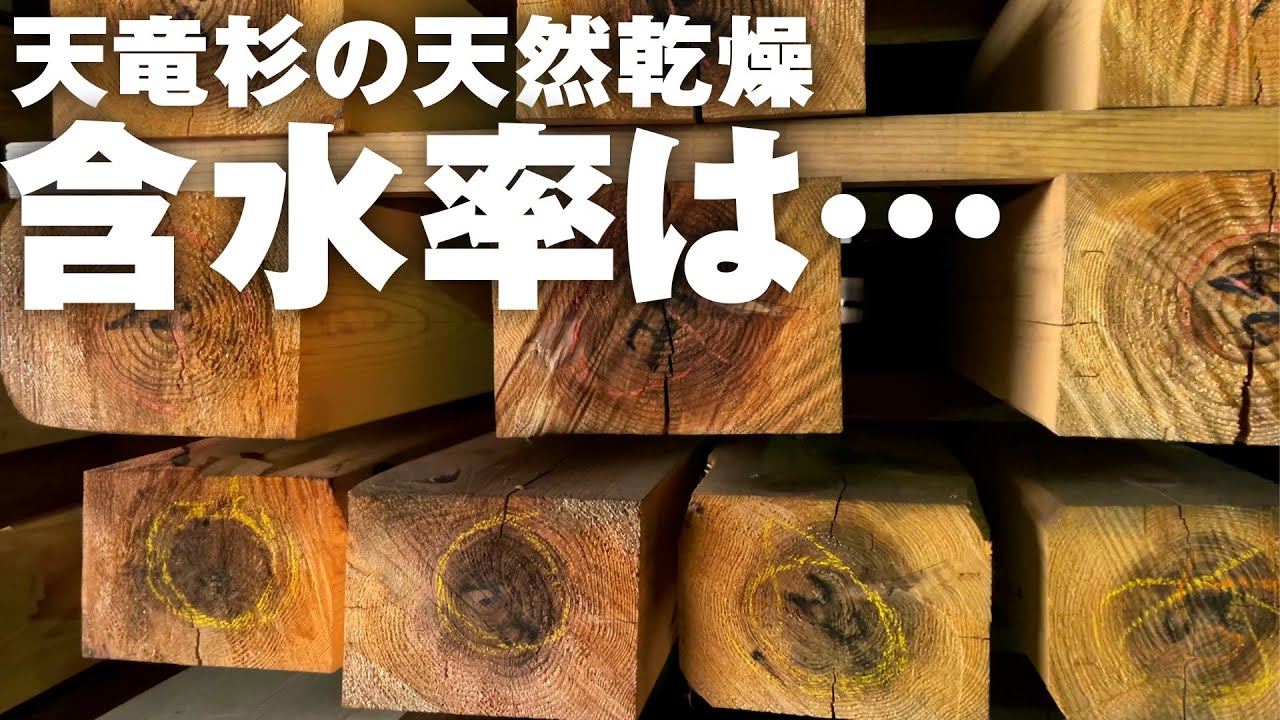 天竜杉を天然乾燥材させたら含水率は?【天竜材・天然乾燥材で家を建てる遠山建設】 - YouTube