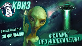 УГАДАЙ ФИЛЬМ ПО КАДРУ | 30 САМЫХ ИЗВЕСТНЫХ ФИЛЬМОВ ПРО ИНОПЛАНЕТЯН