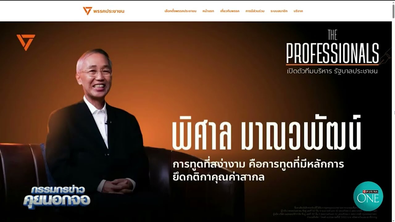 ปชน.เผยโฉมทีมบริหารคนที่ 2 'พิศาล มาณวพัฒน์' อดีต 250 สว.-อดีตเอกอัครราชทูตไทยในหลายประเทศ