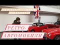 Выставка ретро-автомобилей Международные тарги Познаньские. Польша.