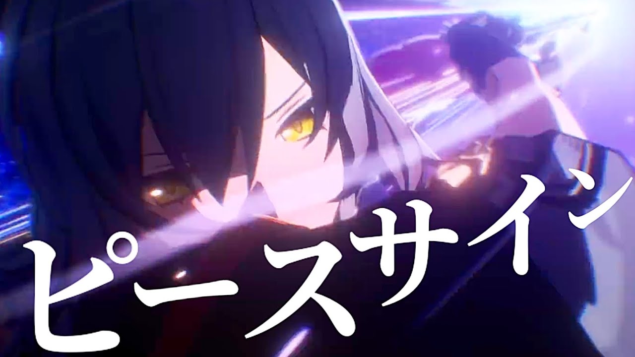 【MAD】⚠ネタバレ注意 ver.3,0～ver.3,7  崩壊スターレイル×ピースサイン