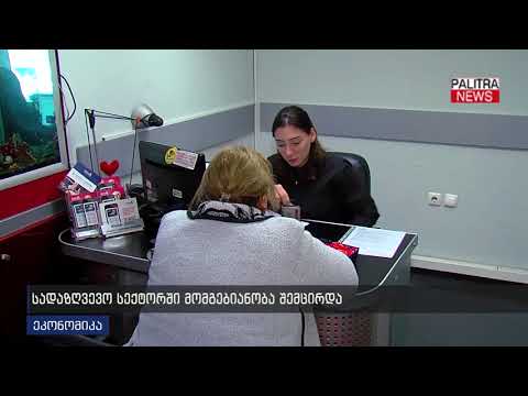 სადაზღვევო სექტორში მომგებიანობა შემცირდა