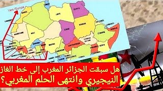 هل فعلا سبقت الجزائر المغرب إلى خط الغاز مع نيجيريا ودفنت الحلم المغربي كما يعلنون