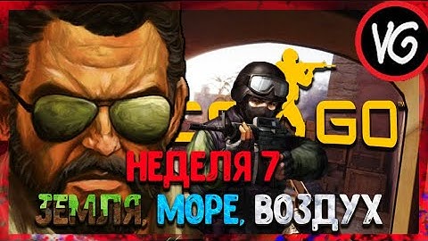 НЕДЕЛЯ 7 ЗЕМЛЯ МОРЕ И ВОЗДУХ КС ГО ПРОХОЖДЕНИЕ ВСЕЙ ОПЕРАЦИИ Riptide CS GO