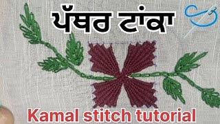 ਪੱਥਰ ਟਾਂਕਾ ਹੱਥ ਦੀ ਕਢਾਈ 🪡 ਨਾਲ//Kamal stitch embroidery design/Banazir tanka(stitch)💯 tutorial/