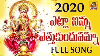 Etla Ninnu Ethukundunamma Lyrics | Lakshmi Songs | Laxmi Devi Songs | 2020 | Telugu Devotional Songs