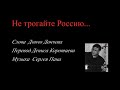 Не трогайте Россию... (Сл. Д. Дончева, муз. С. Пана)