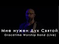 Gracetime Worship Band - Мне нужен Дух Святой | Brandon Lake - I Need A Ghost (Live)