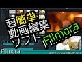 【簡単動画編集】 "Filmora" で簡単にクオリティの高い動画を作る！