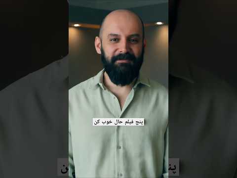 پنج فیلم حال خوب کن
