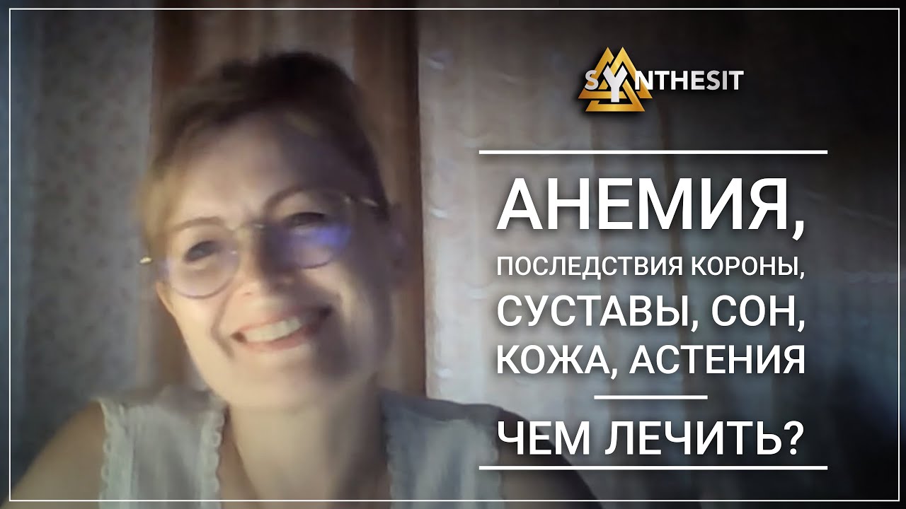 Анемия, последствия короны, суставы, сон, кожа, астения. Чем лечить ...