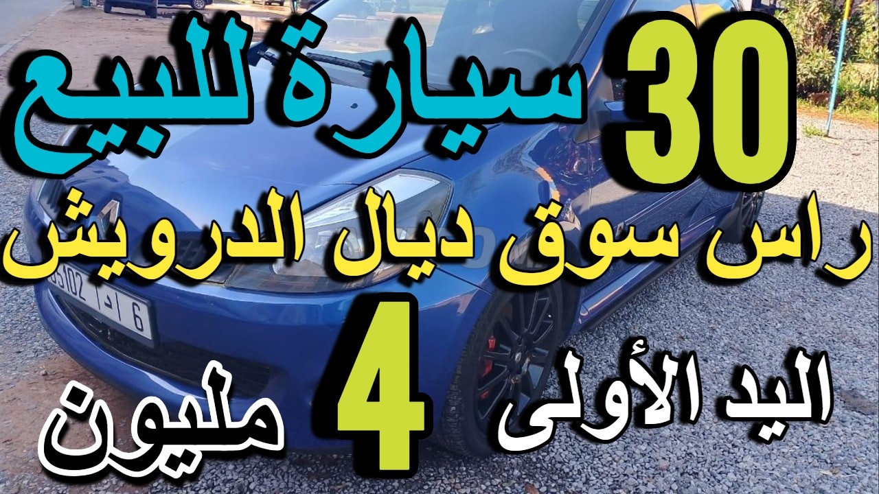 سيدة مولات داسيا لوغان 5 مليون مزيرة بالبيع كينين سيارات ب 1 مليون و 800 درهم بلا سمسار مولات