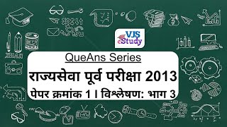 QueAns Series: राज्यसेवा पूर्व परीक्षा 2013 I पेपर 1 विश्लेषण: भाग 3 I Previous Year Question Paper