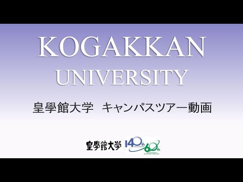 皇學館大学キャンパスツアー YouTube