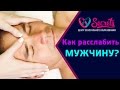 ♂♀ Массаж головы мужчине | Как расслабить мужчину | Расслабляющий массаж для мужчин [Secrets Center]