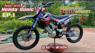 EP.1.เปลี่ยนโซนิคเป็นวิบากโมโคครอสลุยไร่สวนแบบบ้านๆ ลำที่ 12.Motocross modified Thailand.