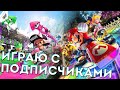 Splatoon 2 и Mario Kart 8 Deluxe на Nintendo Switch: играю с подписчиками