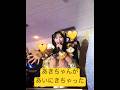 遠くから走ってきて「もっとー!」だけ言いに来たあきちゃん #とき宣超最強ツアー #超ときめき宣伝部 #超とき宣 #live #菅田愛貴 #あきちゃん #超最強 #ロックオンフリータイム #愛知公演