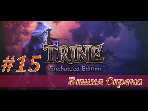 Видео: Trine Enchanted Edition - Прохождение AHAGameplay - Башня Сарека #15