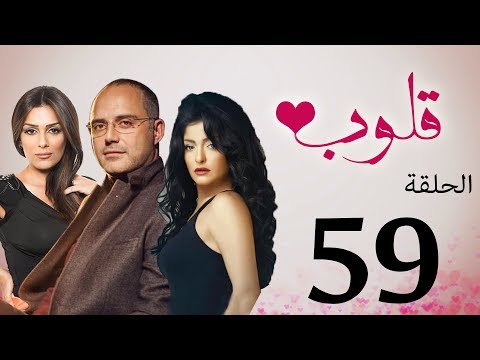 مسلسل قلوب الحلقة 59 Qoloub Series 