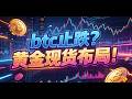 btci止跌?   黄金现货布局!    6月25日