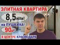 Квартира в ЦЕНТРЕ Краснодара | Сколько стоит элитная недвижимость?