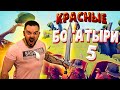 КРАСНЫЕ БОГАТЫРИ #5 ТАБС прохождение | TABS c 37Black