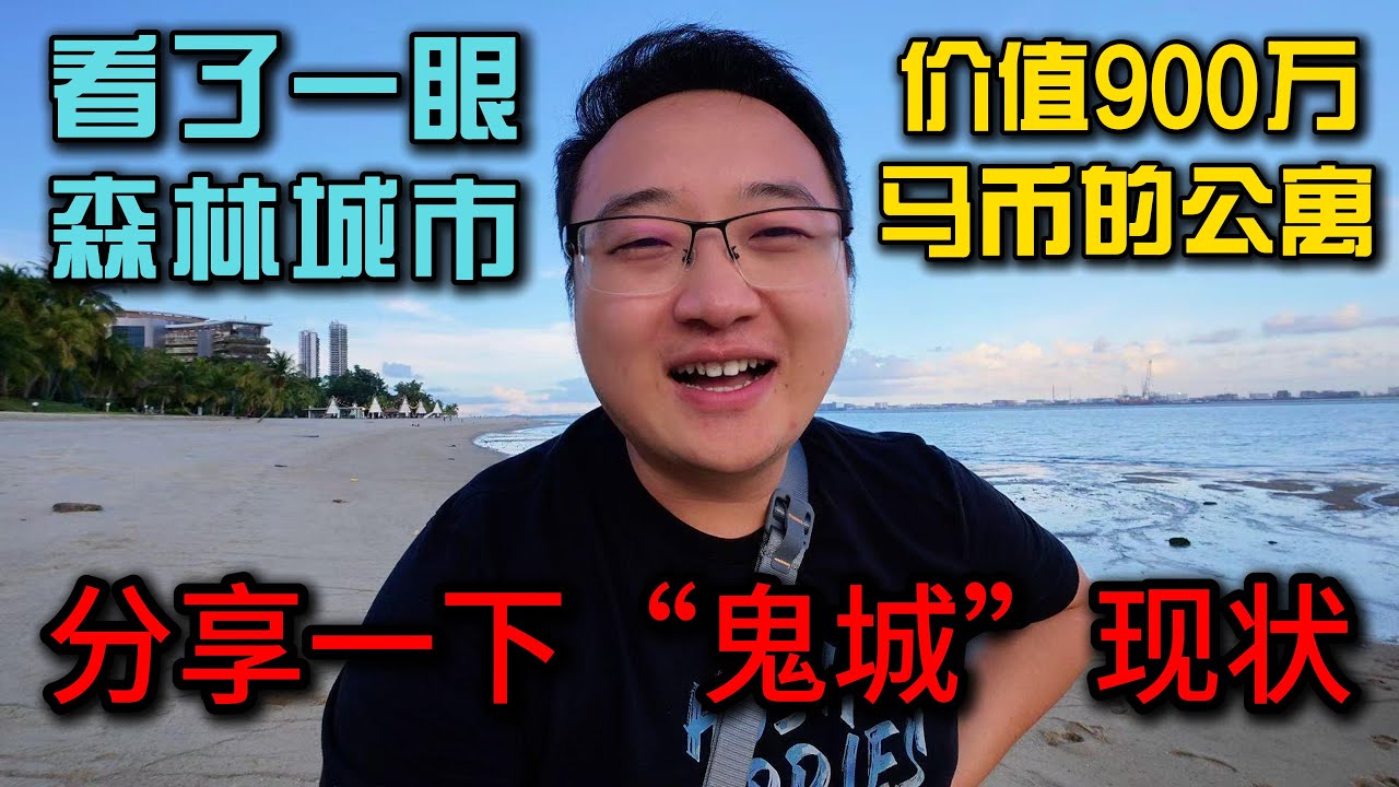 森林城市竟然有900万公寓？定居十几天后，我才发现“鬼城成见”的真相，这里真的那么不好么？