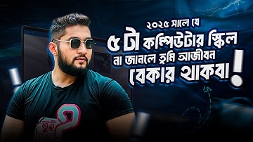 ২০২৫ সালে এসে যে ৫ টা কম্পিউটার স্কিল না জানলে তুমি আজীবন বেকার থাকবা || ASM Anas Ferdous