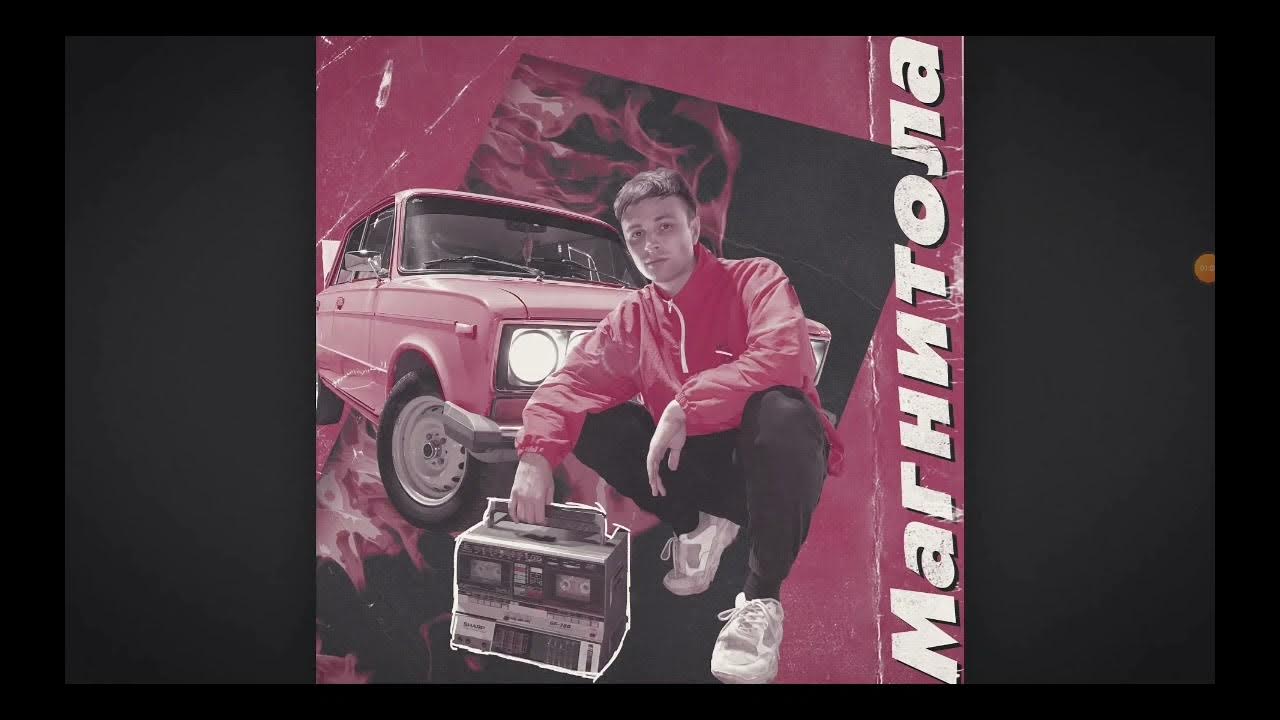 Мэвл магнитола. Мэвл музыкант. Мэвл 2023. Магнитола мэвл обложка. Магнитола мэвл где послушать.