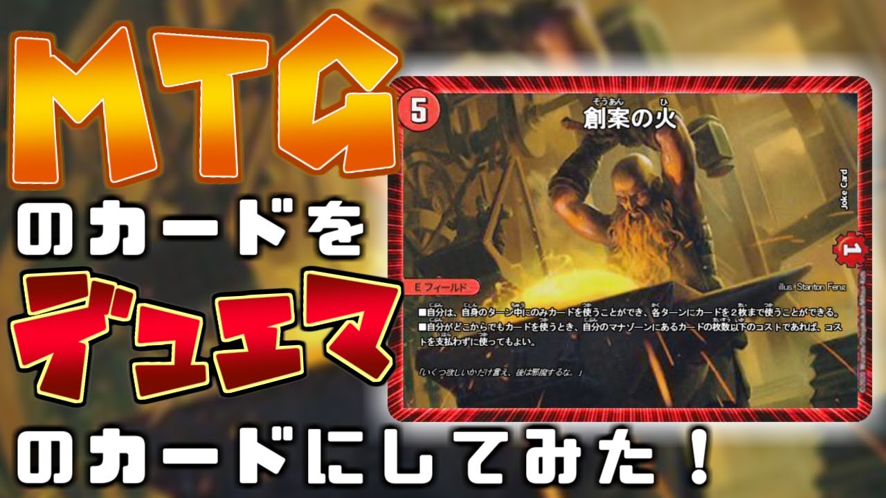 オリカ紹介 創案の火でカードを踏み倒せ mtg デュエマ Youtube オリカ紹介 創案の火でカードを踏み倒せ mtg デュエマ Youtube