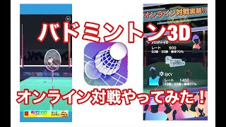 【バドミントン3D】オンライン対戦やってみた！ screenshot 1