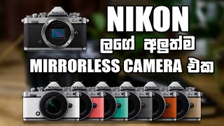 Nikon's New ZFC Mirrorless Camera | අලුතම Nikon Z FC Mirrorless Camera එක