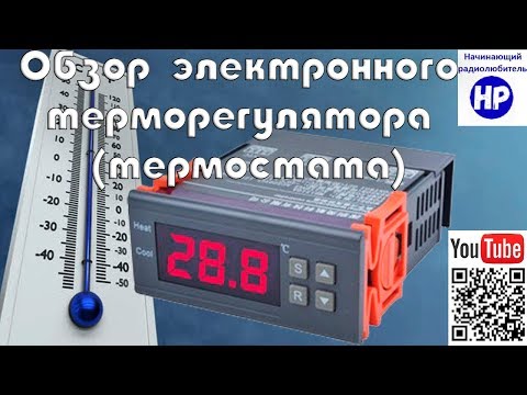 ОБЗОР электронного терморегулятора -термостата- MH1210W с Aliexpress