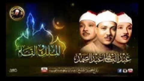 تلاوة خاشعة ومؤثره تدمع لها العين   الشيخ عبد الباسط عبد الصمد   الملك والقلم