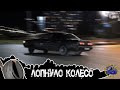 КОЛЕСО НЕ ВЫДЕРЖАЛО ДРИФТ НА TOYOTE CRESTE