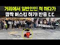 길거리 일반인인 척! 하던 사람들 알고 보니 세계챔피언 비보이들!? 2년 만에 급 버스킹하기!! 사람들 반응 ㅎㄷㄷ;; (ENG) WORLD'S BEST BBOYS BUSKING!