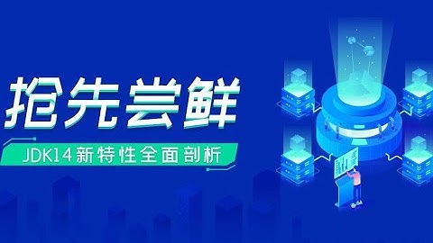 java教程JDK14新特性全面剖析，jdk新版本解读