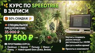 Курс по SpeedTree