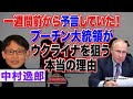 ウクライナ侵攻を一週間前から予言していた！ウクライナを狙う本当の理由を徹底解説　【正義のミカタチャンネル】ロシア専門家・中村逸郎先生　２０２２年２月１９日収録