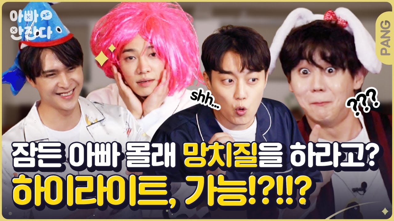😴  성대모사 난리난 벌칙수집 아이돌 할라! [아빠 안 잔다] 하이라이트 | ENG SUB