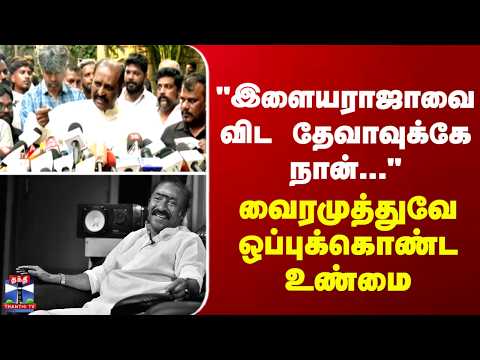 vairamuthu | Deva | "இளையராஜாவை விட தேவாவுக்கே நான்..." - வைரமுத்துவே ஒப்புக்கொண்ட உண்மை