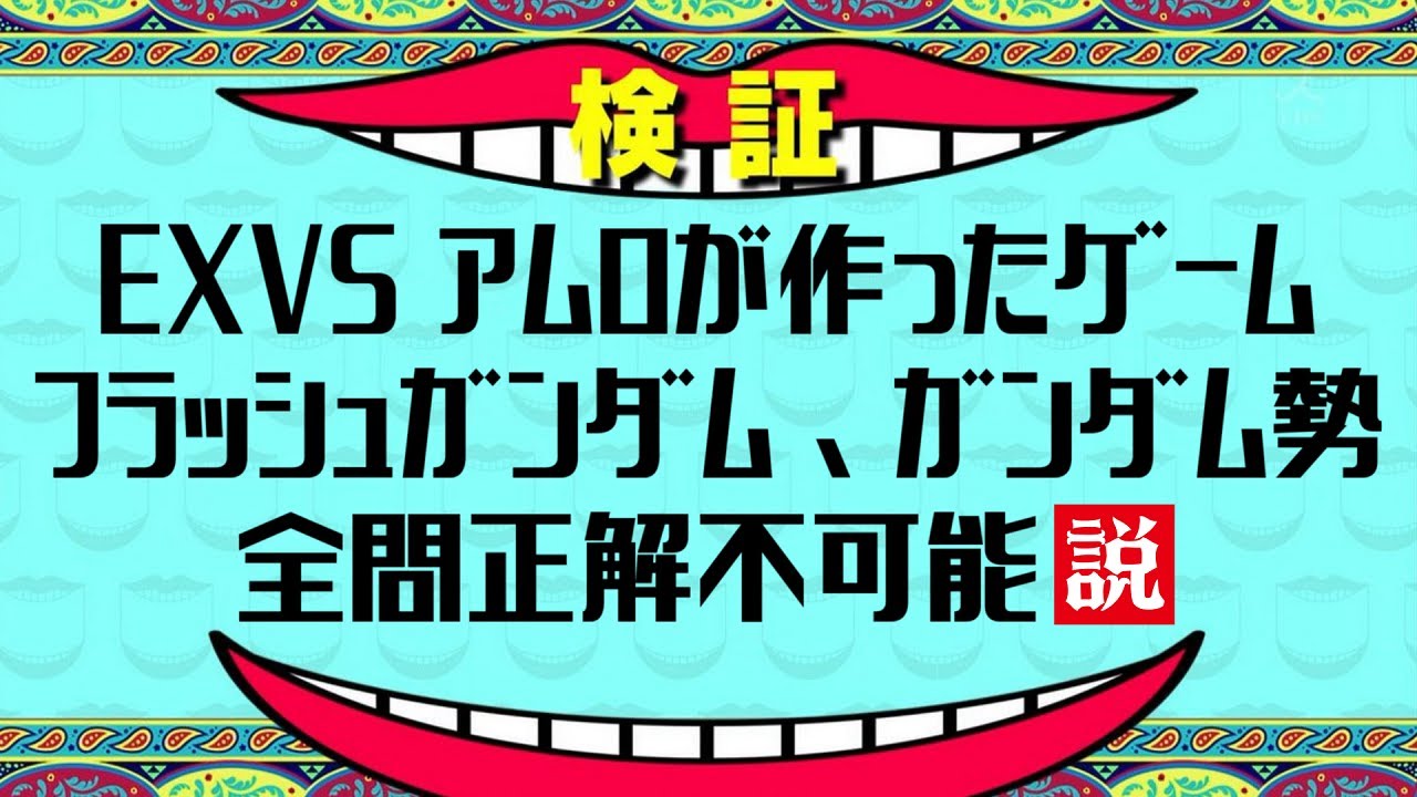 EXVS アムロが作ったゲーム『フラッシュガンダム』ガンダム勢 全問正解不可能説
