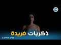 مسلسل وتر حساس2 ذكريات فريدة مش سايبة ادهم 